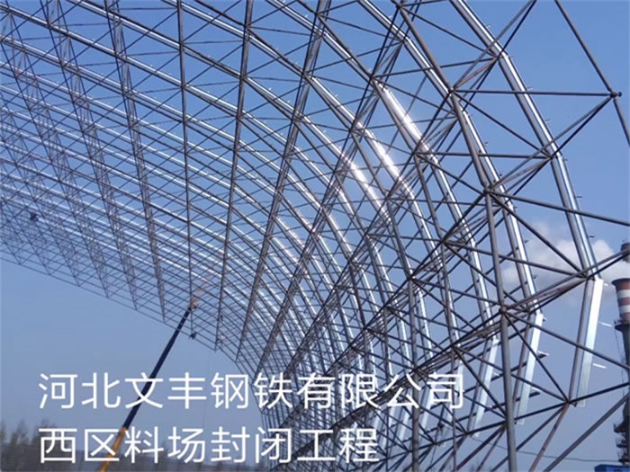 曲靖文丰钢铁有限公司西区料场封闭工程