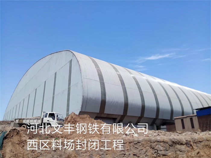 曲靖文丰钢铁有限公司西区料场封闭工程