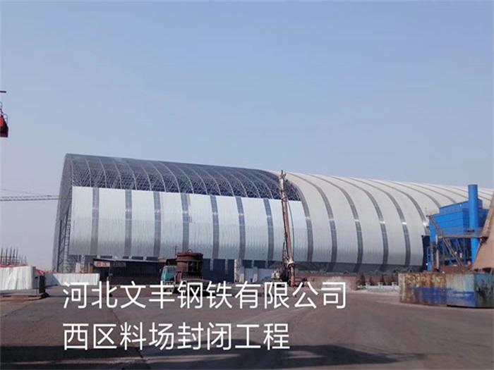 曲靖文丰钢铁有限公司西区料场封闭工程